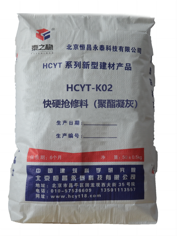 HCYT-K02快硬抢修料（聚酯凝灰）
