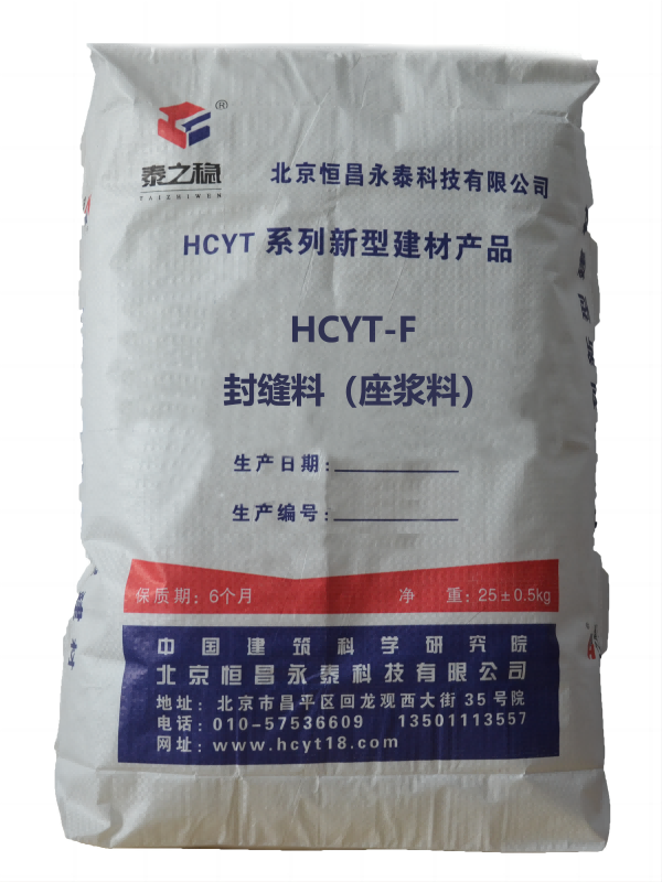 HCYT-F封缝料（座浆料）