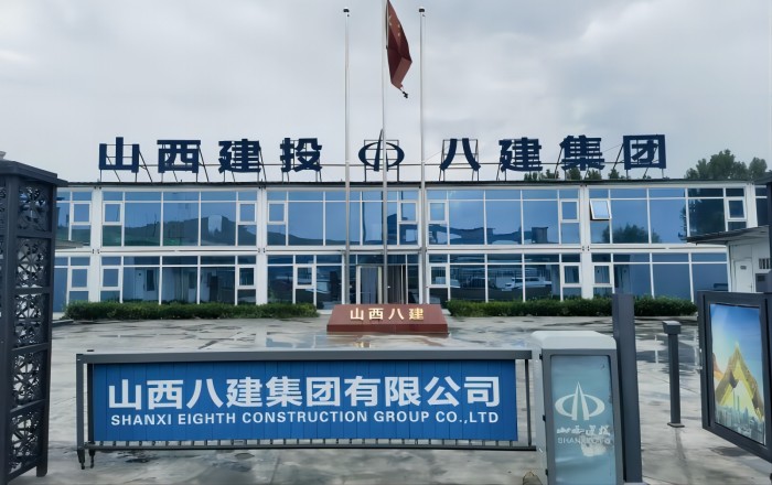 山西八建集团园区公共设施建设及站台改造工程