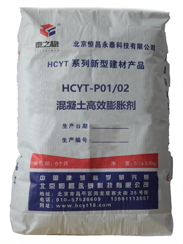 HCYT-P01/02高效膨胀剂