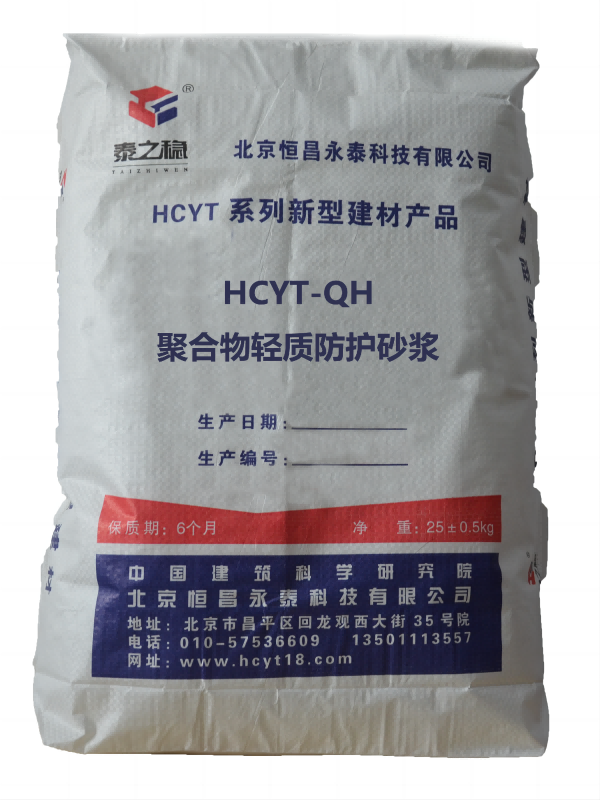 HCYT-QH聚合物轻质防护砂浆