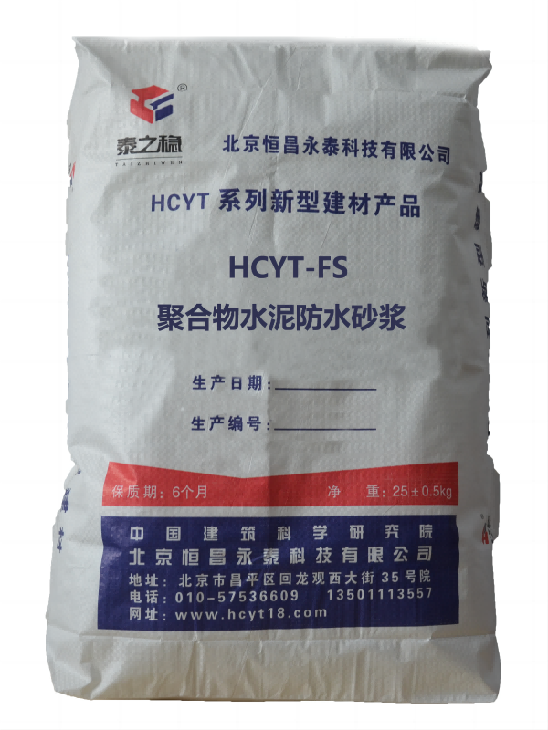 HCYT-FS聚合物水泥防水砂浆