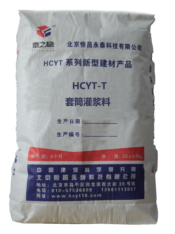 HCYT-T套筒灌浆料