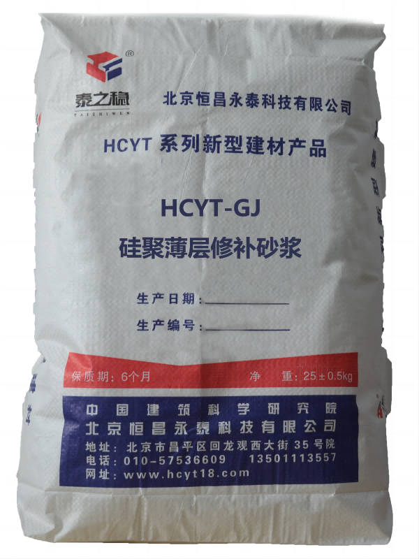 HCYT-GJ硅聚薄层修补砂浆