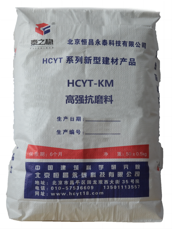 HCYT-KM高强抗磨料