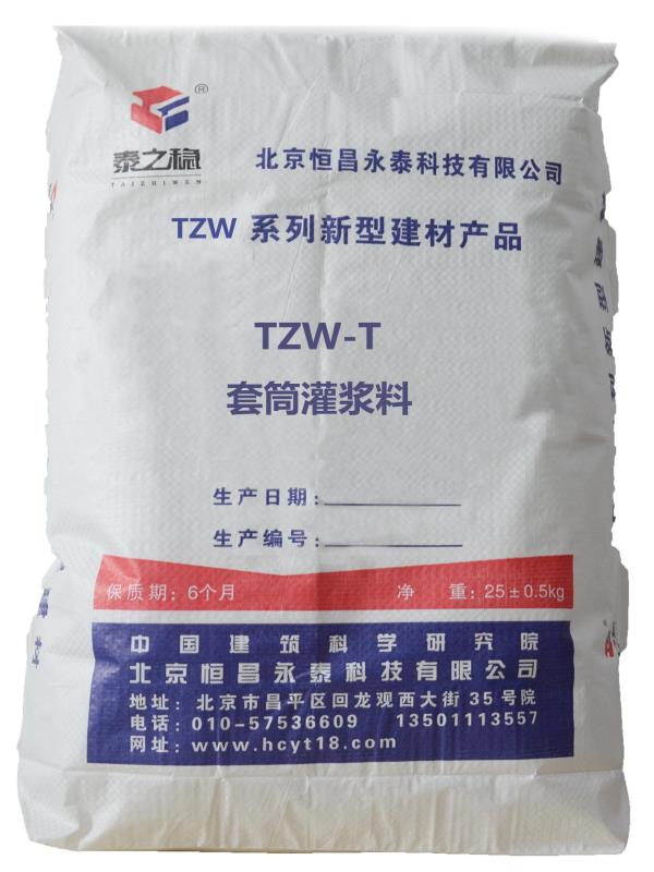 TZW-T套筒灌浆料