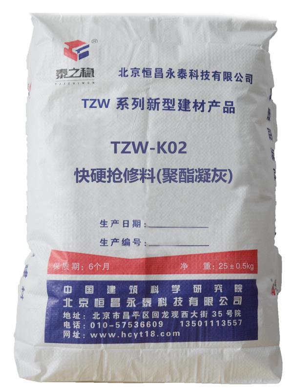 TZW-K02快硬抢修料（聚酯凝灰）