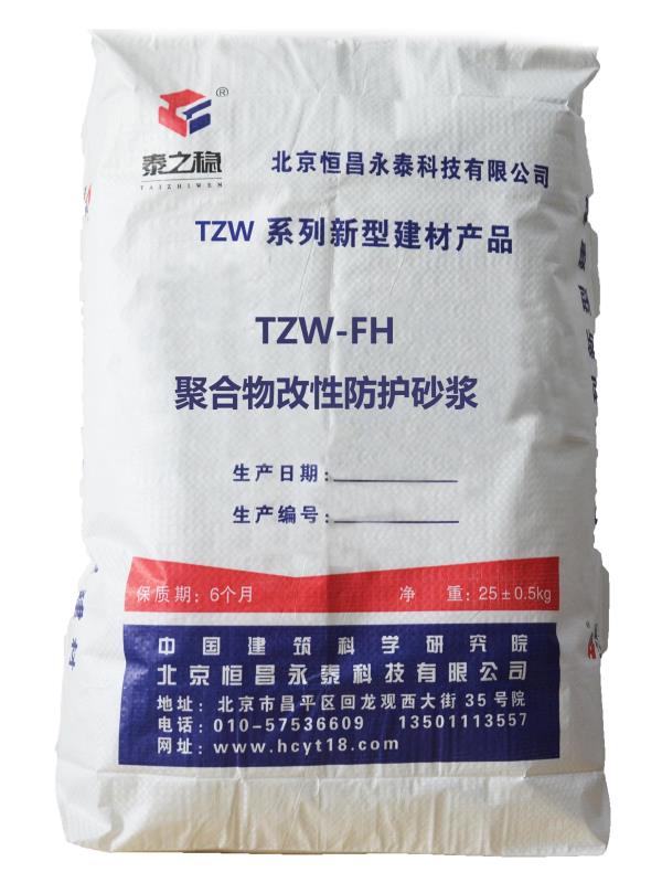 TZW-FH聚合物改性防护砂浆