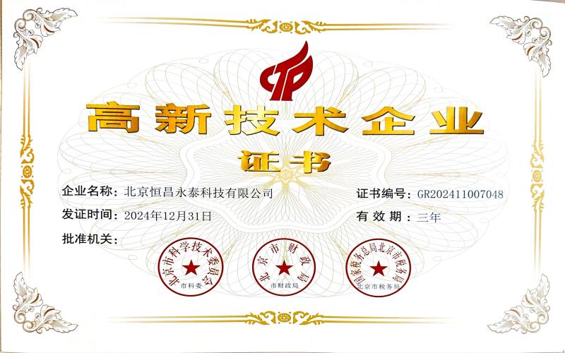 高新技术证书